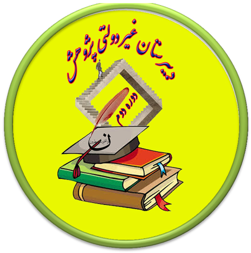مدرسه دبیرستان دوره دوم پژوهش